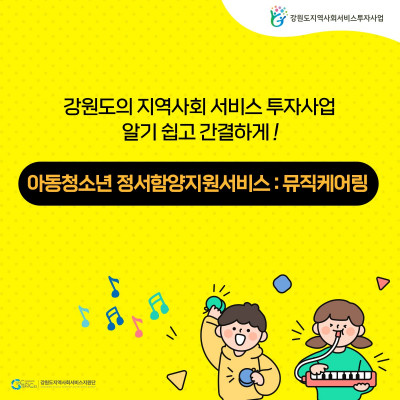 아동청소년 정서함양지원서비스 : 뮤직케어링