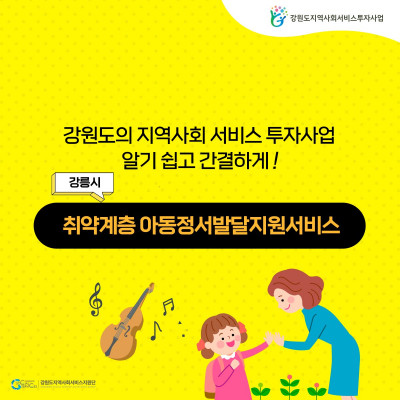 취약계층 아동정서발달지원서비스(강릉시)